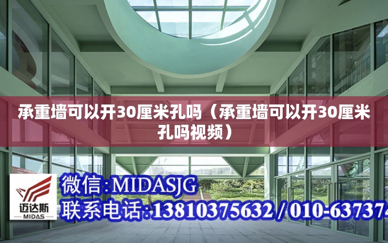 承重墻可以開30厘米孔嗎（承重墻可以開30厘米孔嗎視頻）