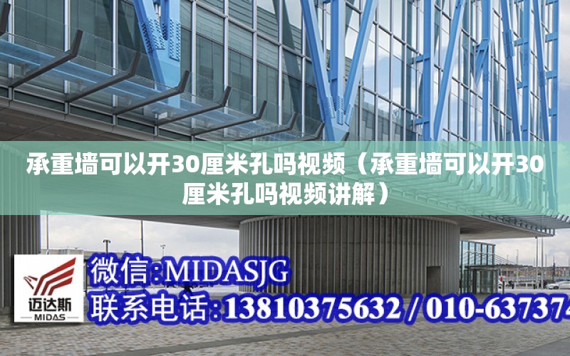 承重墻可以開30厘米孔嗎視頻（承重墻可以開30厘米孔嗎視頻講解）