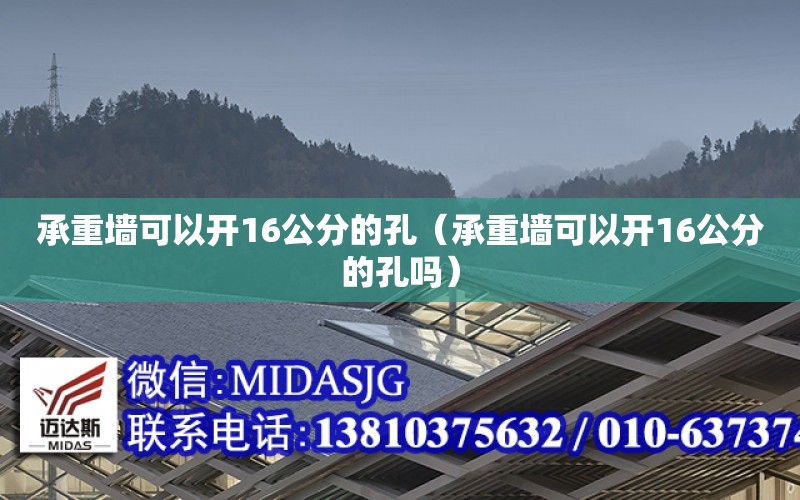 承重墻可以開16公分的孔（承重墻可以開16公分的孔嗎）