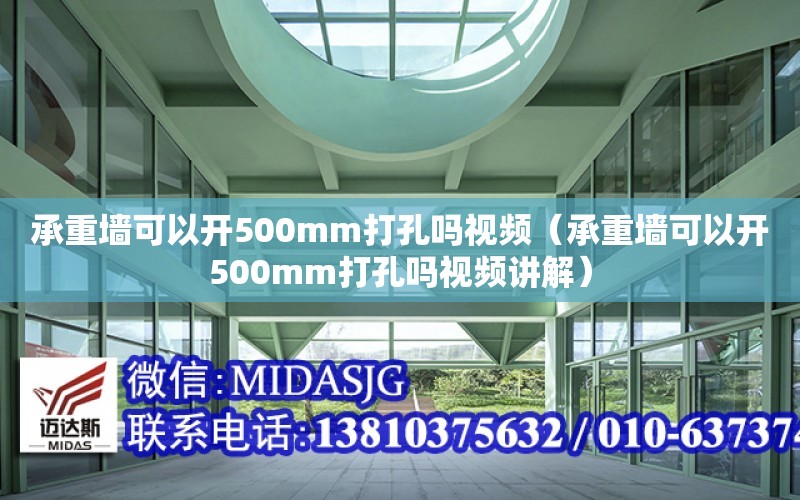 承重墻可以開500mm打孔嗎視頻（承重墻可以開500mm打孔嗎視頻講解）