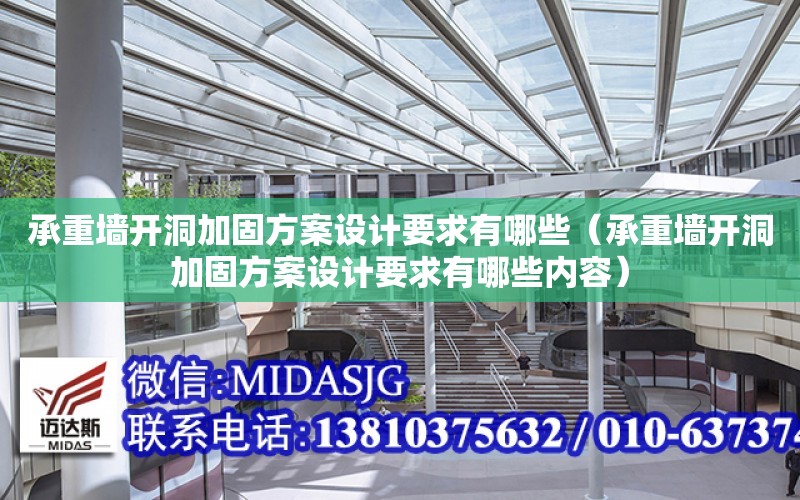 承重墻開洞加固方案設計要求有哪些（承重墻開洞加固方案設計要求有哪些內容）