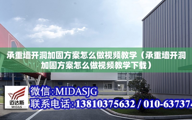 承重墻開洞加固方案怎么做視頻教學（承重墻開洞加固方案怎么做視頻教學下載）