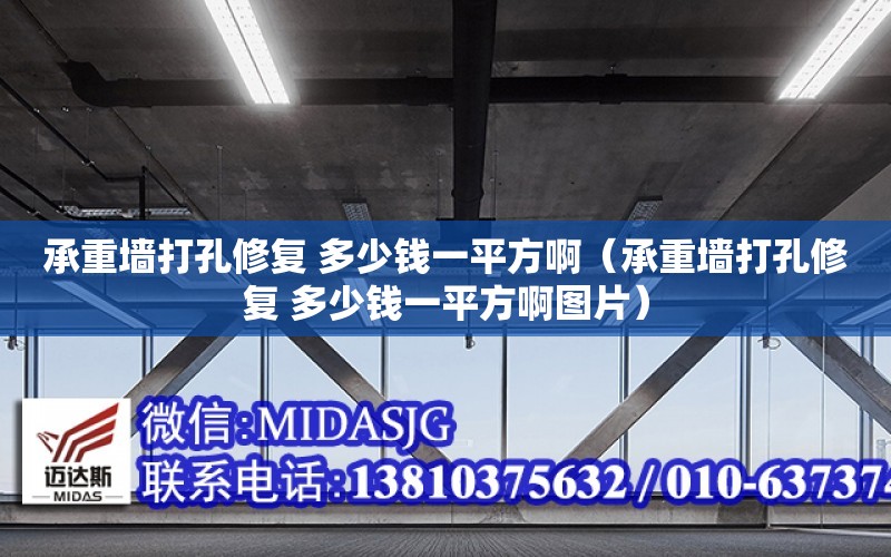 承重墻打孔修復 多少錢一平方?。ǔ兄貕Υ蚩仔迯?多少錢一平方啊圖片）