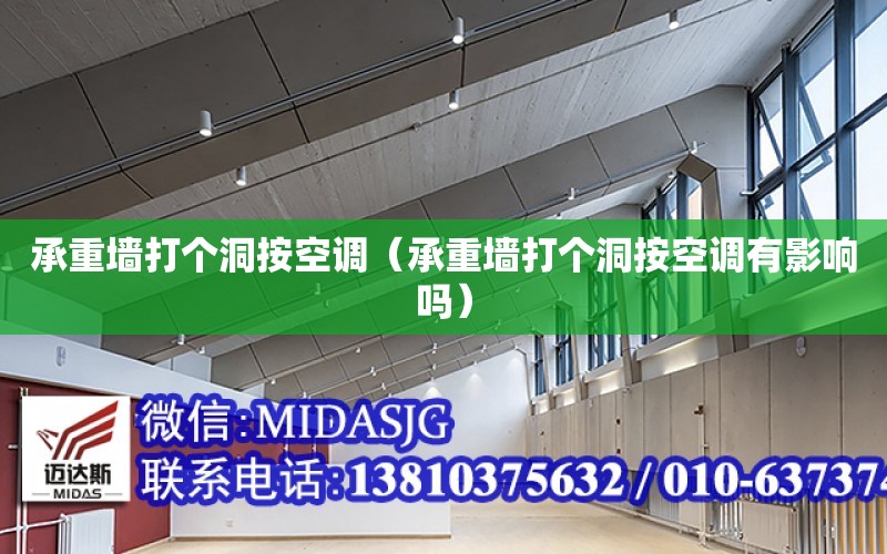 承重墻打個洞按空調（承重墻打個洞按空調有影響嗎）