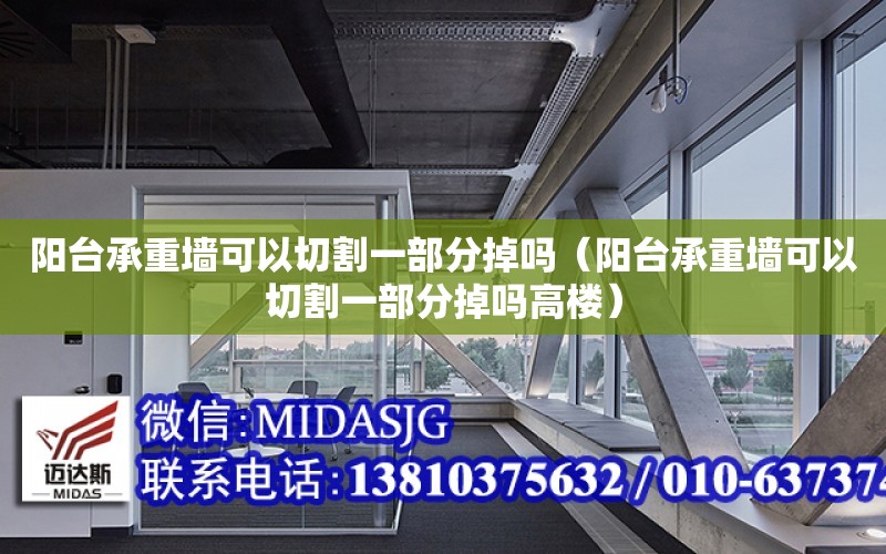 陽臺承重墻可以切割一部分掉嗎（陽臺承重墻可以切割一部分掉嗎高樓）