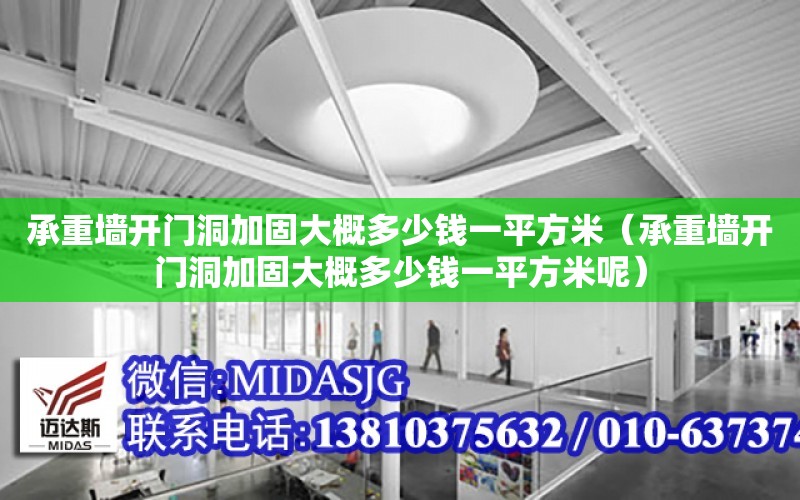 承重墻開門洞加固大概多少錢一平方米（承重墻開門洞加固大概多少錢一平方米呢）