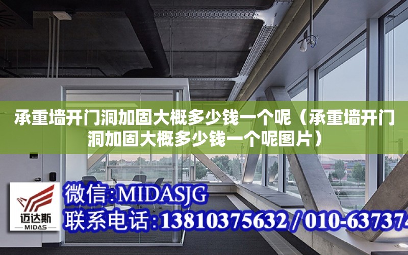 承重墻開門洞加固大概多少錢一個呢（承重墻開門洞加固大概多少錢一個呢圖片）