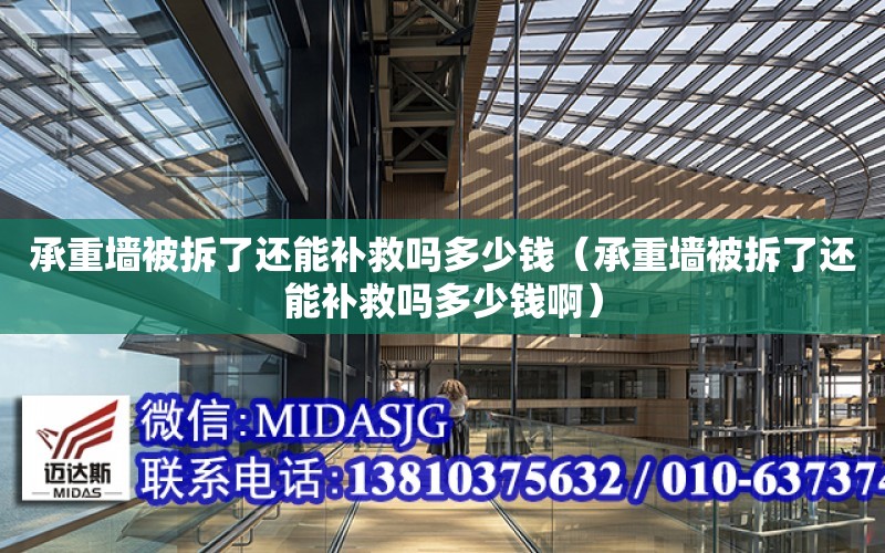 承重墻被拆了還能補救嗎多少錢（承重墻被拆了還能補救嗎多少錢?。? title=