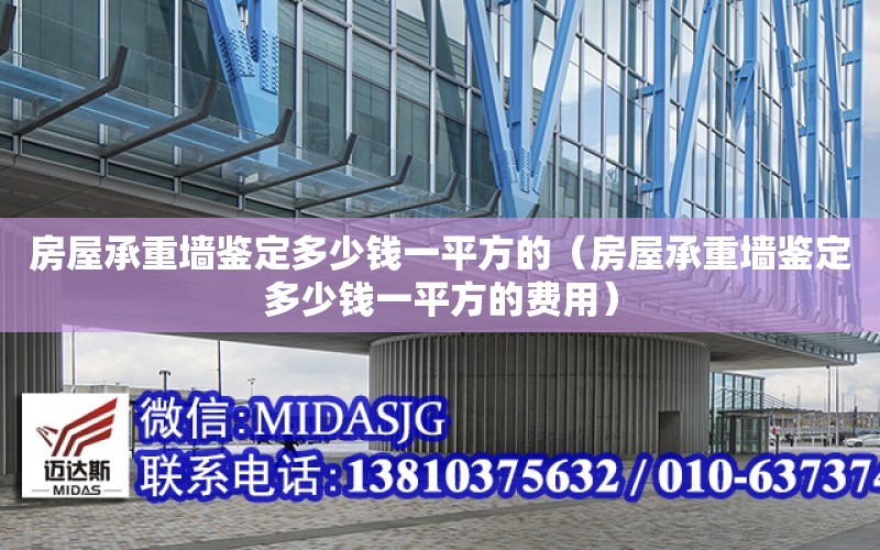 房屋承重墻鑒定多少錢一平方的（房屋承重墻鑒定多少錢一平方的費用）