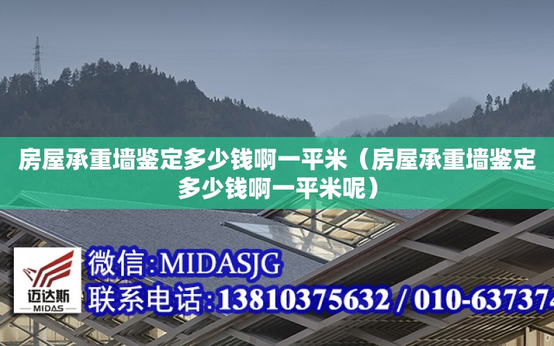 房屋承重墻鑒定多少錢啊一平米（房屋承重墻鑒定多少錢啊一平米呢）