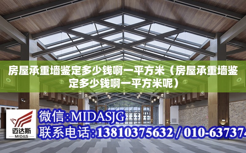 房屋承重墻鑒定多少錢啊一平方米（房屋承重墻鑒定多少錢啊一平方米呢）