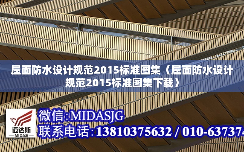 屋面防水設計規范2015標準圖集（屋面防水設計規范2015標準圖集下載）