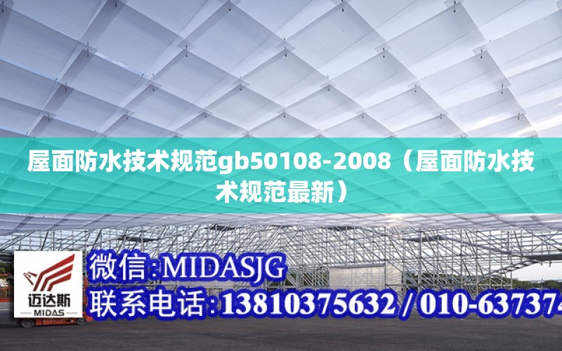 屋面防水技術規范gb50108-2008（屋面防水技術規范最新）