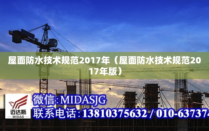 屋面防水技術規范2017年（屋面防水技術規范2017年版）