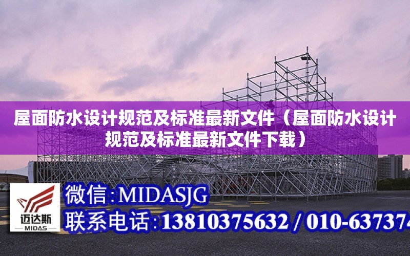 屋面防水設計規范及標準最新文件（屋面防水設計規范及標準最新文件下載）