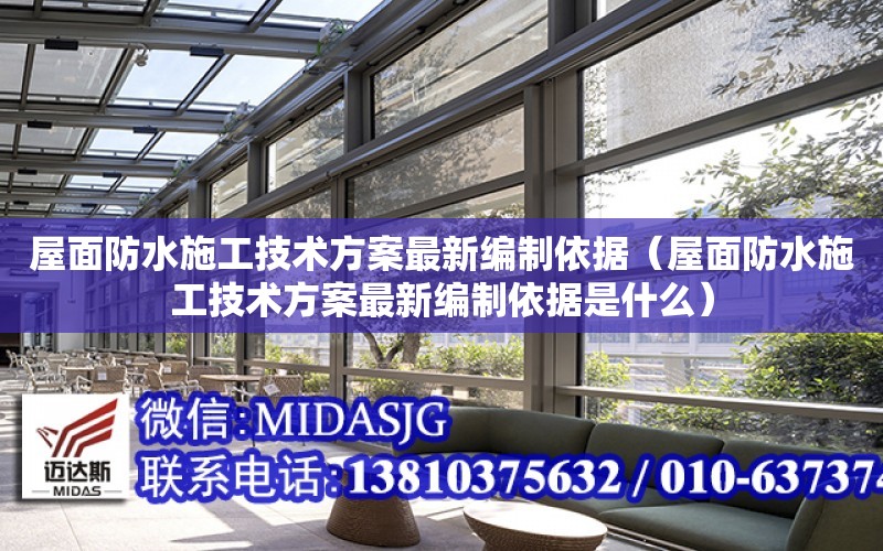 屋面防水施工技術方案最新編制依據（屋面防水施工技術方案最新編制依據是什么）