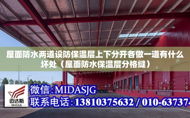 屋面防水兩道設防保溫層上下分開各做一道有什么壞處（屋面防水保溫層分格縫）