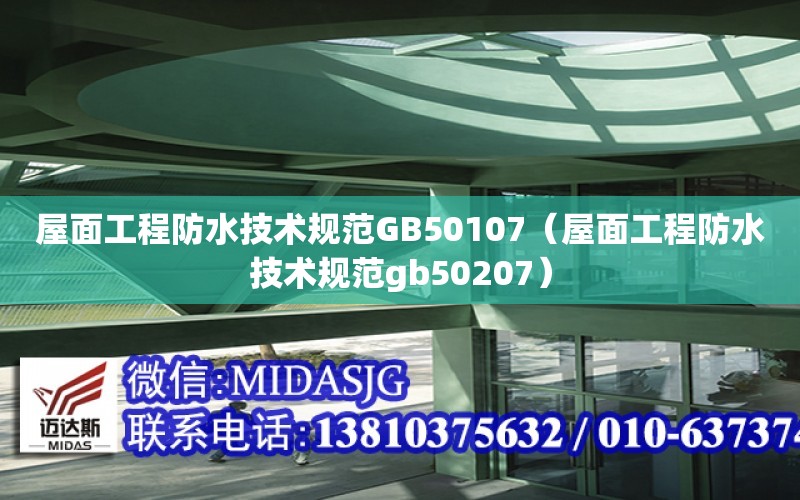 屋面工程防水技術規范GB50107（屋面工程防水技術規范gb50207）