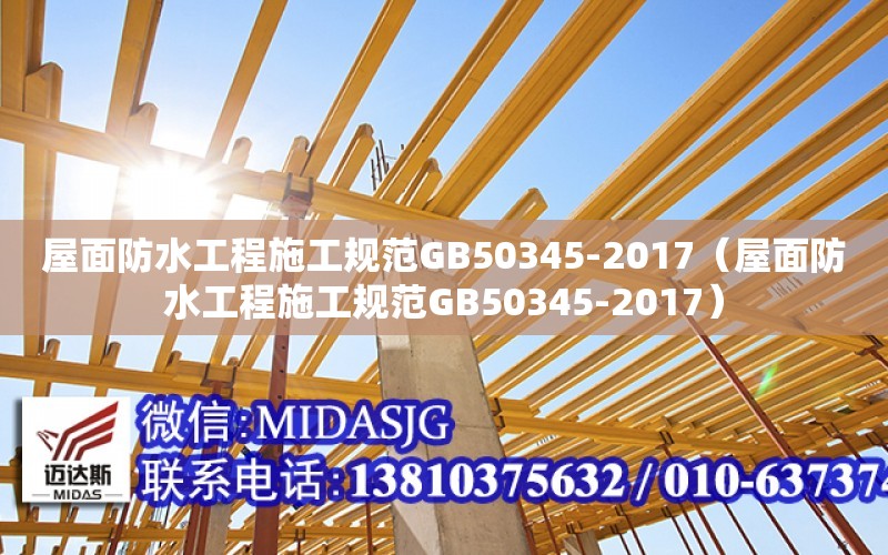 屋面防水工程施工規范GB50345-2017（屋面防水工程施工規范GB50345-2017）