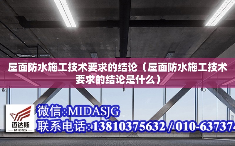 屋面防水施工技術要求的結論（屋面防水施工技術要求的結論是什么）