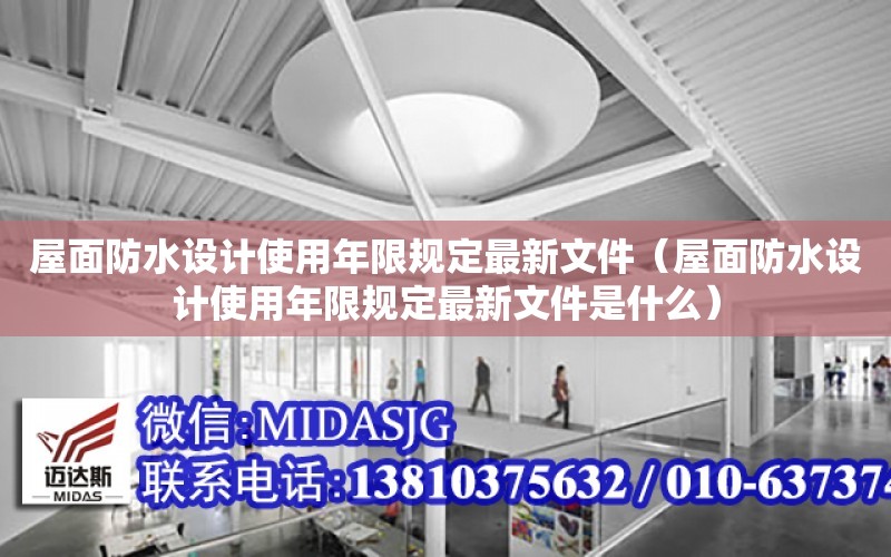 屋面防水設計使用年限規定最新文件（屋面防水設計使用年限規定最新文件是什么）