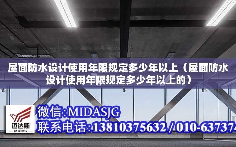 屋面防水設計使用年限規定多少年以上（屋面防水設計使用年限規定多少年以上的）