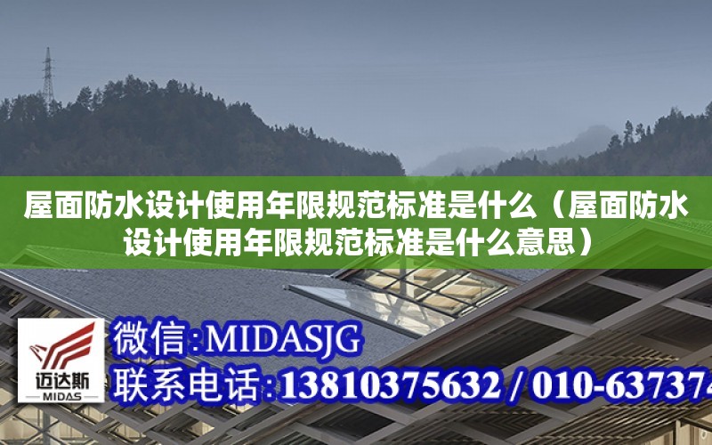 屋面防水設計使用年限規范標準是什么（屋面防水設計使用年限規范標準是什么意思）