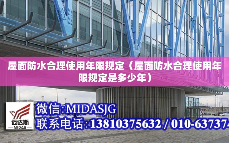 屋面防水合理使用年限規定（屋面防水合理使用年限規定是多少年）