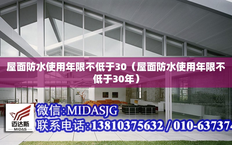 屋面防水使用年限不低于30（屋面防水使用年限不低于30年）