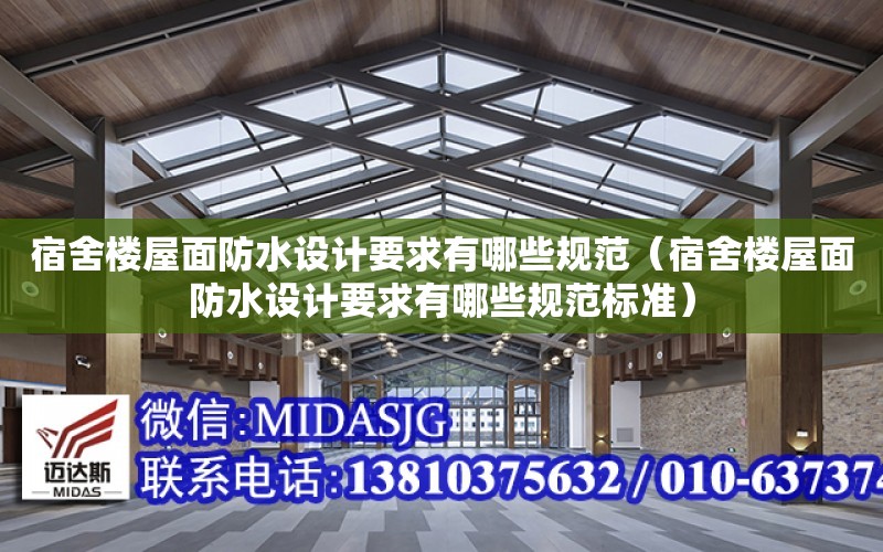 宿舍樓屋面防水設計要求有哪些規范（宿舍樓屋面防水設計要求有哪些規范標準）