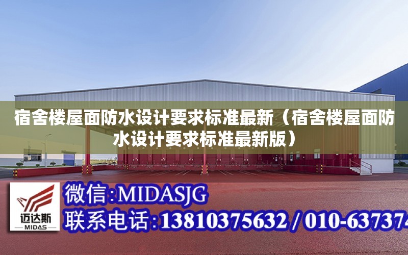 宿舍樓屋面防水設計要求標準最新（宿舍樓屋面防水設計要求標準最新版）