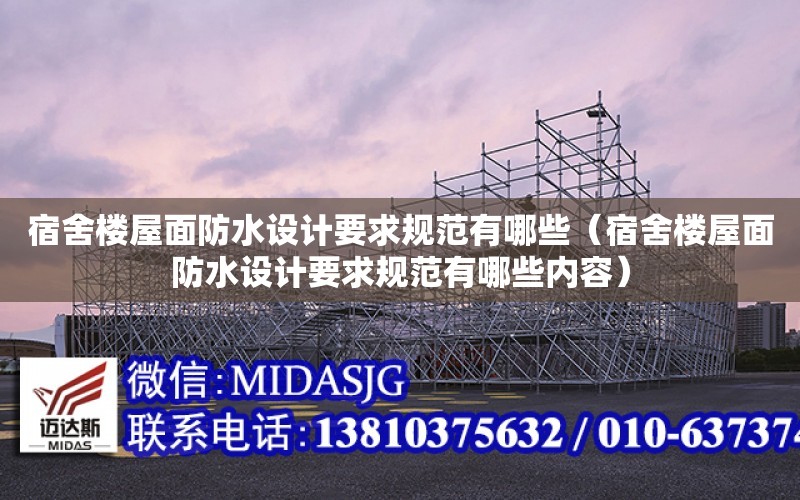 宿舍樓屋面防水設計要求規范有哪些（宿舍樓屋面防水設計要求規范有哪些內容）