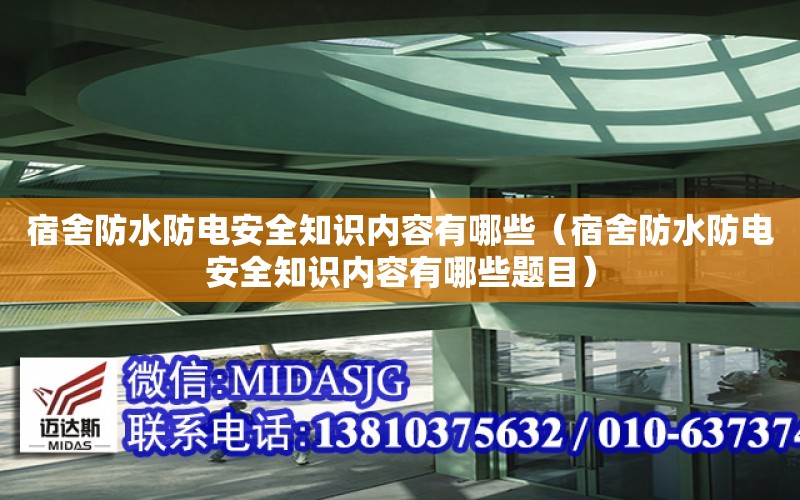 宿舍防水防電安全知識內容有哪些（宿舍防水防電安全知識內容有哪些題目）