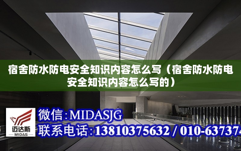 宿舍防水防電安全知識內容怎么寫（宿舍防水防電安全知識內容怎么寫的）