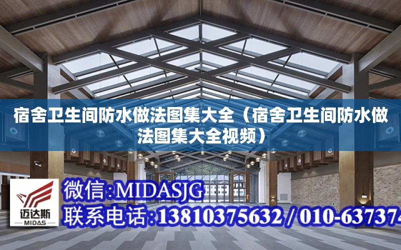 宿舍衛生間防水做法圖集大全（宿舍衛生間防水做法圖集大全視頻）