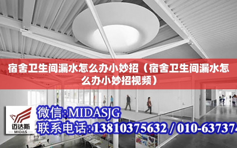 宿舍衛生間漏水怎么辦小妙招（宿舍衛生間漏水怎么辦小妙招視頻）