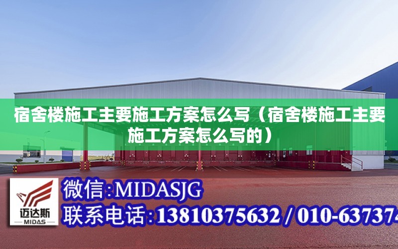 宿舍樓施工主要施工方案怎么寫（宿舍樓施工主要施工方案怎么寫的）