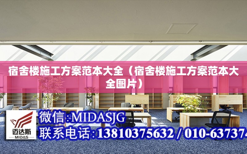 宿舍樓施工方案范本大全（宿舍樓施工方案范本大全圖片）