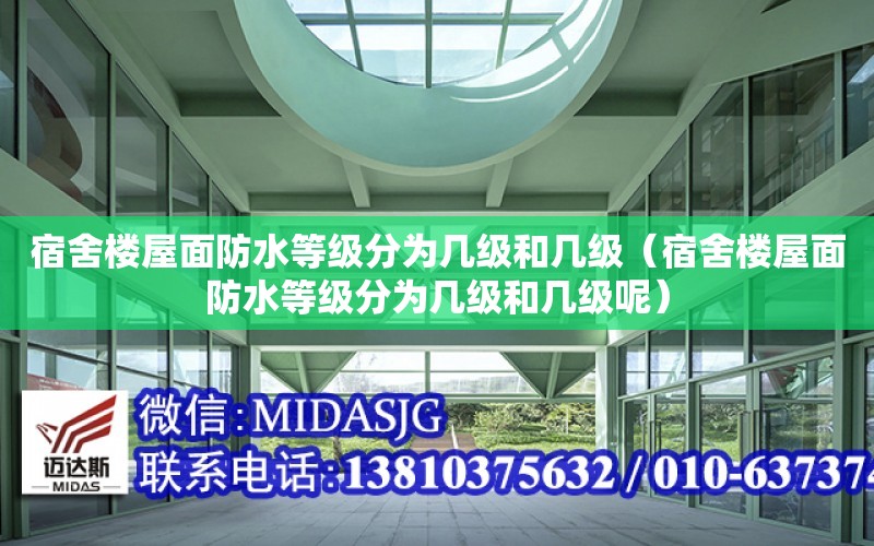 宿舍樓屋面防水等級分為幾級和幾級（宿舍樓屋面防水等級分為幾級和幾級呢）