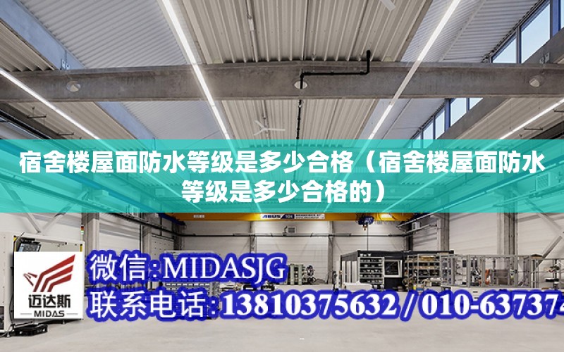 宿舍樓屋面防水等級是多少合格（宿舍樓屋面防水等級是多少合格的）