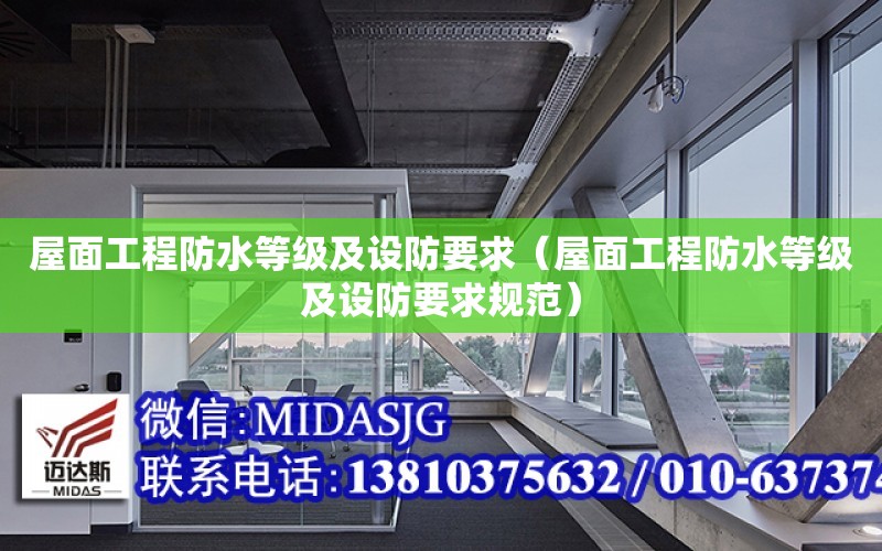 屋面工程防水等級及設防要求（屋面工程防水等級及設防要求規范）