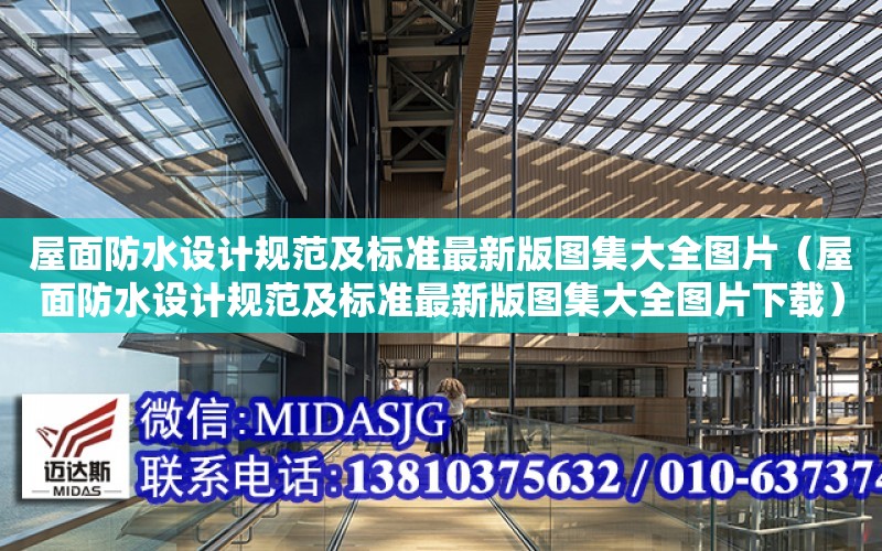 屋面防水設計規范及標準最新版圖集大全圖片（屋面防水設計規范及標準最新版圖集大全圖片下載）