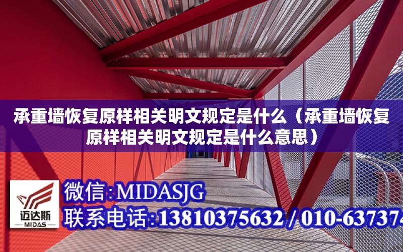 承重墻恢復原樣相關明文規定是什么（承重墻恢復原樣相關明文規定是什么意思）