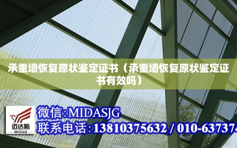 承重墻恢復原狀鑒定證書（承重墻恢復原狀鑒定證書有效嗎）