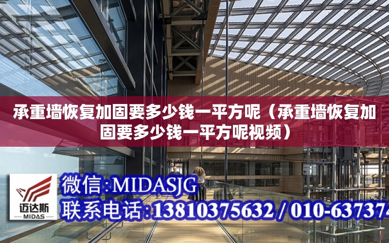 承重墻恢復加固要多少錢一平方呢（承重墻恢復加固要多少錢一平方呢視頻）