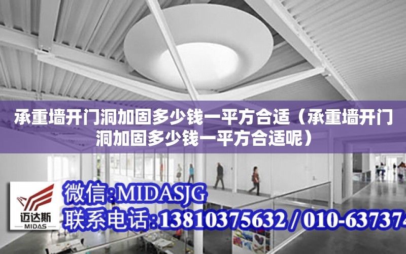 承重墻開門洞加固多少錢一平方合適（承重墻開門洞加固多少錢一平方合適呢）