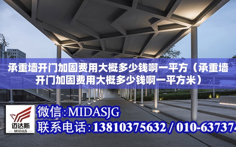 承重墻開門加固費用大概多少錢啊一平方（承重墻開門加固費用大概多少錢啊一平方米）