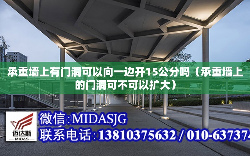 承重墻上有門洞可以向一邊開15公分嗎（承重墻上的門洞可不可以擴大）