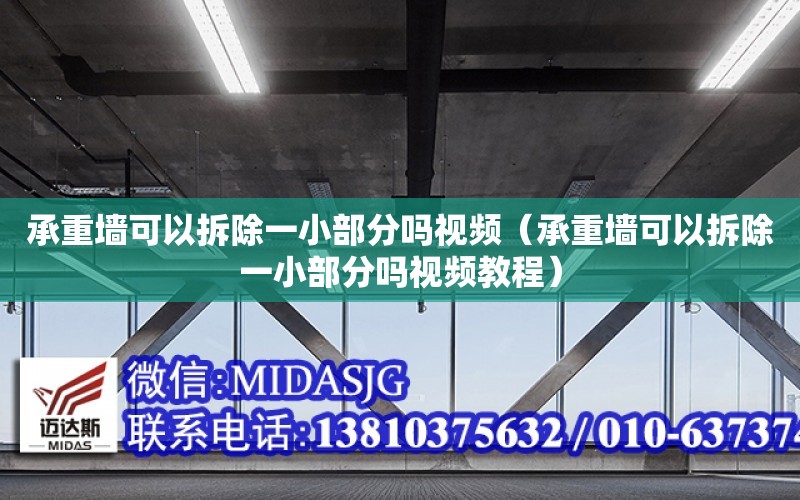 承重墻可以拆除一小部分嗎視頻（承重墻可以拆除一小部分嗎視頻教程）