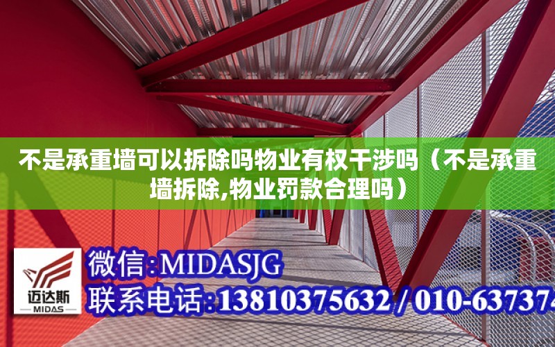 不是承重墻可以拆除嗎物業有權干涉嗎（不是承重墻拆除,物業罰款合理嗎）